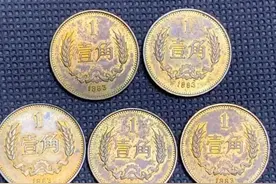 这种1角硬币已经涨了11000多倍！千万不要随手丢掉了图片