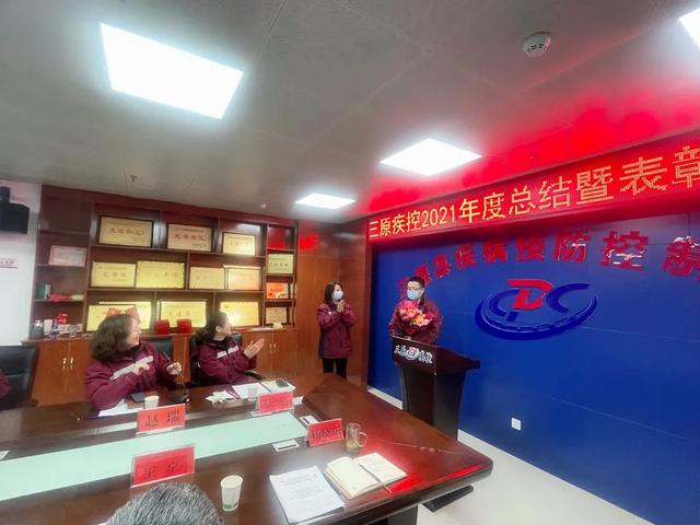 笃行不怠终始成，踔厉奋发再启程——三原县疾控中心召开2021年度总结暨表彰大会
