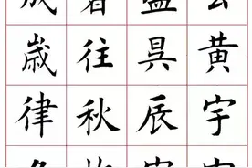 田蕴章楷书千字文（完整版）图片