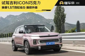 新车｜三缸换四缸，加量不加价你会考虑吗？试驾吉利ICON巧克⼒图片