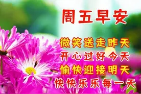 10月21日周五早晨问好，快快乐乐每一天图片