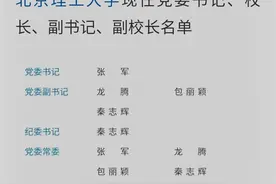 北京理工大学现任党委书记、副书记、校长、副校长名单图片