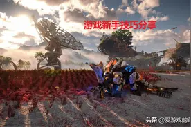 《地平线2：西部禁域》新手入门，和大家分享六个小技巧图片