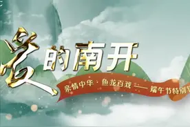 端午节特别节目“亲情中华·鱼龙百戏—爱的南开”完整版来了！图片