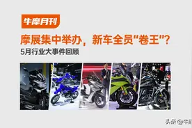 摩展集中举办，新车全员“卷王”？｜5月行业大事件回顾图片