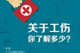 应急科普【与应急人有关！工伤认定，你要知道这些！】图片