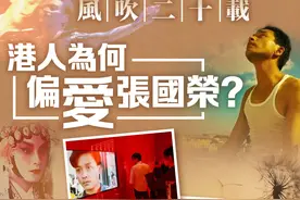 风吹二十载 港人为何偏爱张国荣？图片