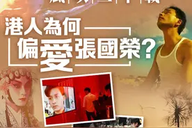 风吹二十载 港人为何偏爱张国荣？图片