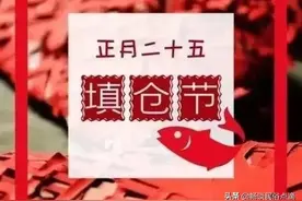 正月二十五，填仓节！看看“3做、3禁忌”，老传统让生活更美满图片
