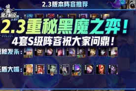 金铲铲2.3版本重秘黑魔之弈！4套S级强势阵容助大家问鼎图片