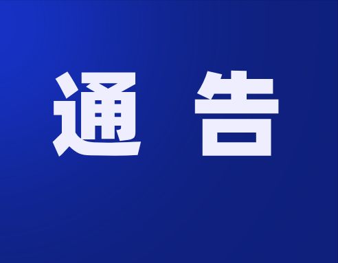 无锡市关于公开征集涉黑涉恶违法犯罪线索的通告