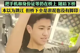 后续！温州18岁失联男孩已找到，瓯江里捞出尸体，死因或来自亲妈图片