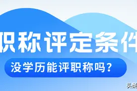 没有学历可以评职称吗？技能人才福利来了图片