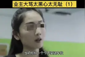 湖南长沙，一女子购买了198个车位，两年后加价卖出遭业主怒斥！图片