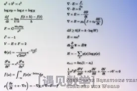 你知道这些数学方程改变了人类文明的进程吗？图片