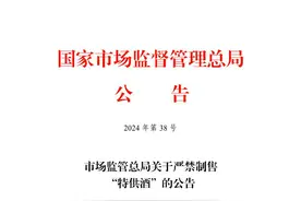 “特供酒”均系非法产品，总体成本40元以内，流入市场却卖400元以上，中消协发布消费提示图片