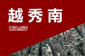 越秀南：老广记忆 历久弥新图片