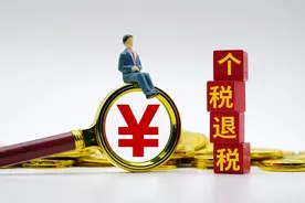 年薪12万，退税能退多少？取决于已缴纳税费，最高可退3480元图片