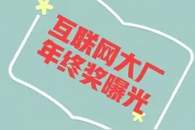 14家互联网大厂年终奖曝光！快来看看吧图片