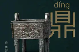 青铜器生僻字图片