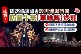 防黄牛党炒卖 周杰伦香港演唱会今晚实施进场新措施图片