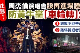 防黄牛党炒卖 周杰伦香港演唱会今晚实施进场新措施图片