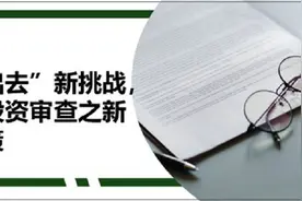 应对“走出去”新挑战，跨境并购投资审查之新趋势及对策图片