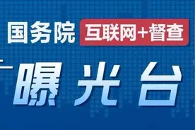 关于河北省霸州市出现大面积大规模乱收费乱罚款乱摊派问题的督查情况通报图片