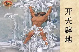原来不只是中国人有“盘古开天”的传说图片