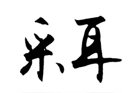 采耳加盟哪家好？选择耳梦，开“神店”，赚百万图片
