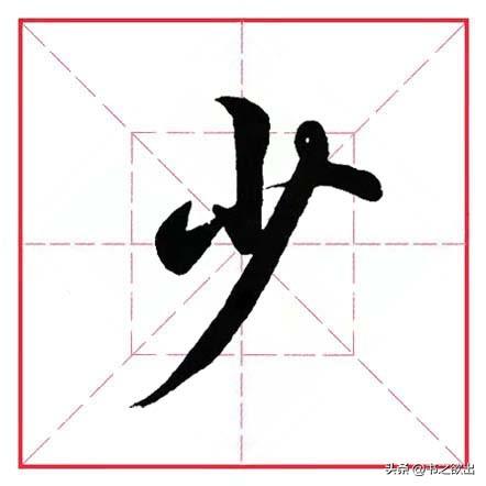 每日一字333：少