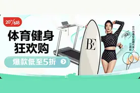 京东发布618体育健身爆款清单 Keep单车、亿健踏步机、速比涛儿童泳镜等爆款每满300减50图片