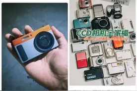 为什么CCD相机突然火了？能不能买？图片