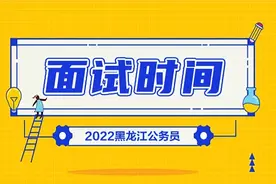 2022黑龙江公务员面试时间表图片
