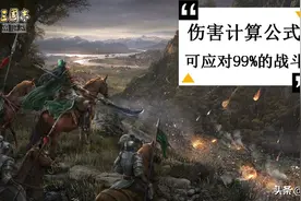 三国志战略版：简易的伤害计算公式，一看就明白图片
