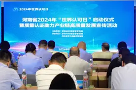 河南省举办2024年“世界认可日”启动仪式暨质量认证助力产业链高质量发展宣传活动图片