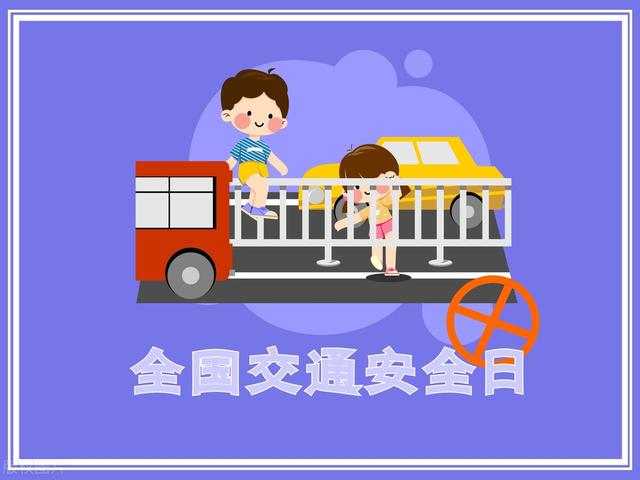 全国交通安全日通用版活动策划书范本