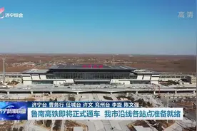 鲁南高铁即将正式通车 济宁市沿线各站点准备就绪图片