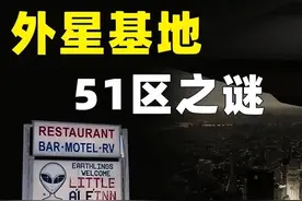 被遗忘的51区，“外星人”重掀波澜，是科幻狂想还是惊世现实？图片