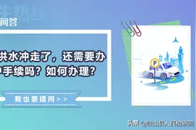 民生问答丨私家车去年被洪水冲走，需要办销户手续吗？图片