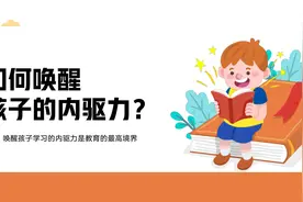 两个故事告诉你：教育的最高境界，是唤醒孩子的“内驱力”图片