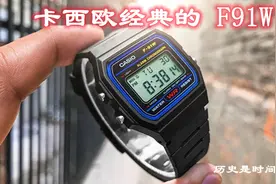 卡西欧F91W电子表的传奇，面世33年，至今保持年产300万只图片