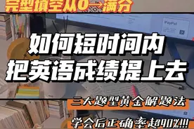 高中英语：答题速度太慢？三大题型黄金解题法，考试答题一气呵成图片