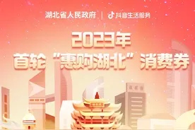 5亿湖北消费券来临 抖音生活服务特惠加码图片