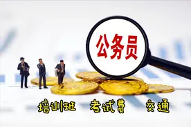 考上公务员一共需要花费多少钱，我算了一笔账图片