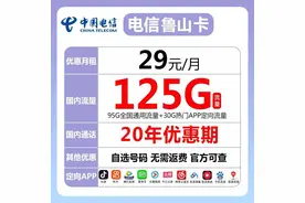 电信长期套餐来了29元125G全国流量图片