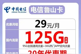 电信长期套餐来了29元125G全国流量图片