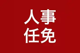 重要人事任免来了【2024.12.12】图片