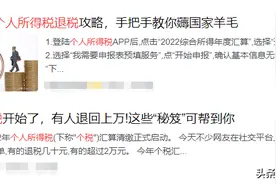 个税汇算审核中多人已暴雷！还没有汇算的千万不要再这样做了！图片
