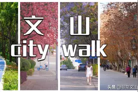 有一种叫云南的生活·畅享文山｜约上你的“搭子”，文山城City walk~图片